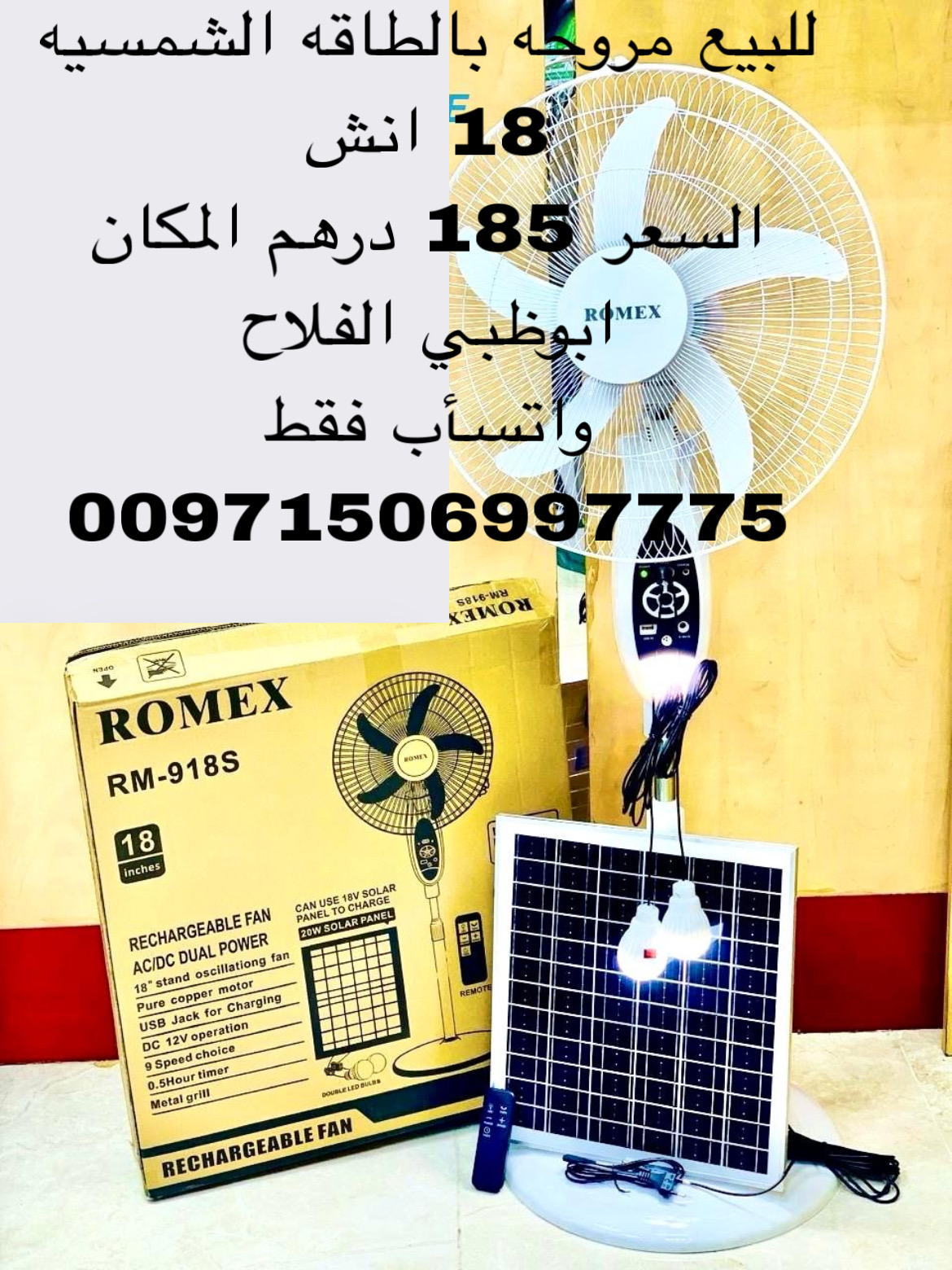 مروحه بالطاقه الشمسيه 18 انش