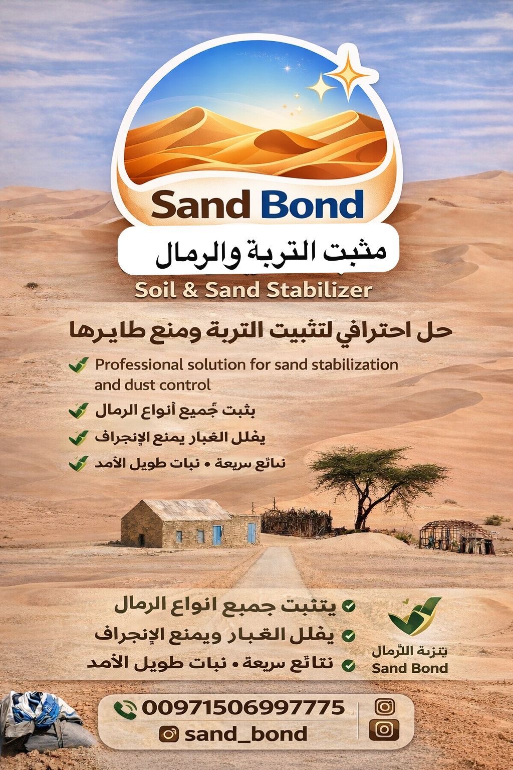 مثبت التربه sand bond