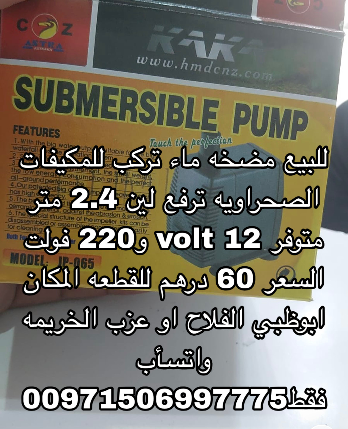 مضخه ماء 12 فولت للمكيفات الصحراويه