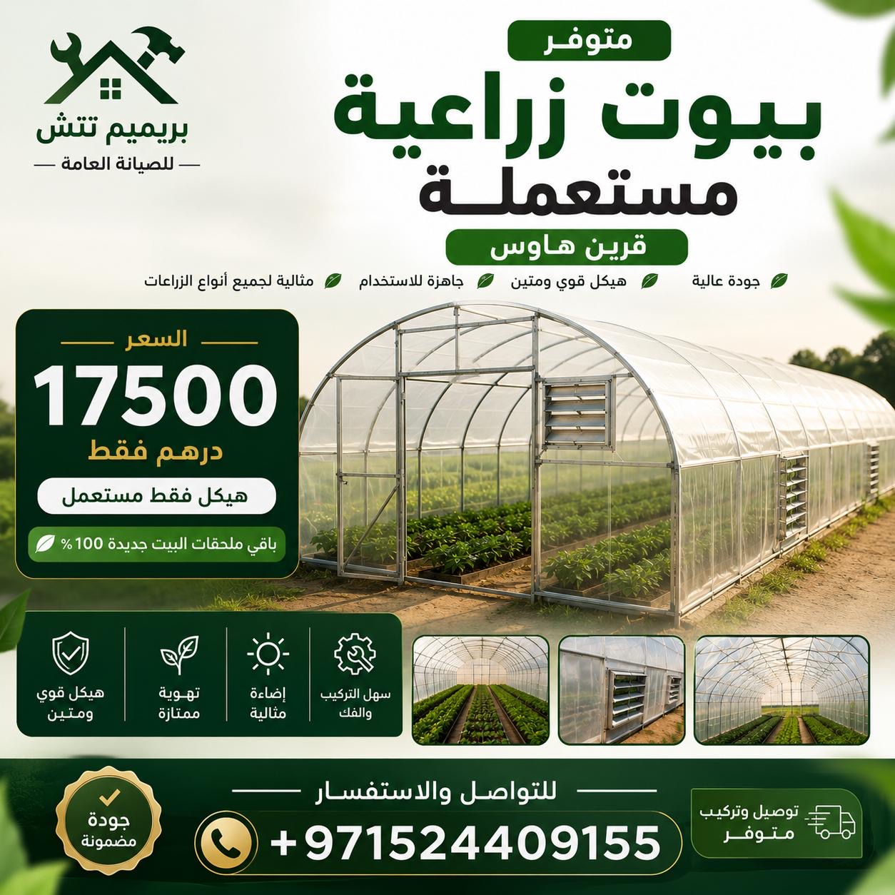 بيوت زراعية مستعمله