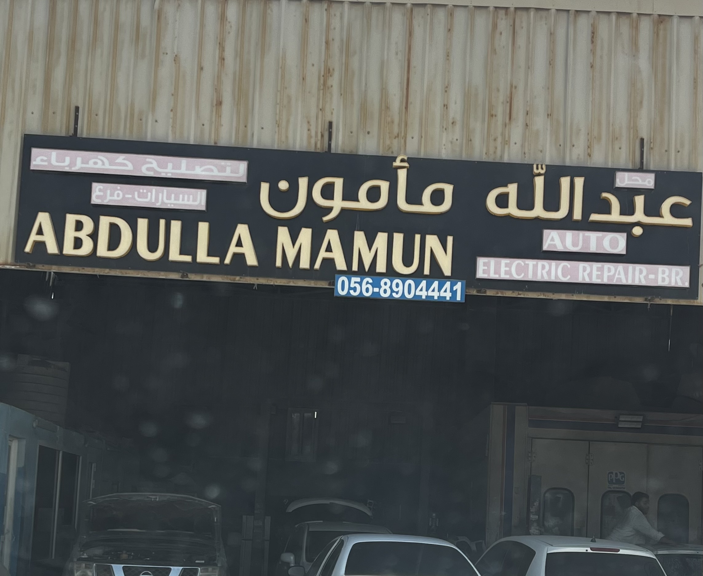 ورشه تصليح سيارات مصفح