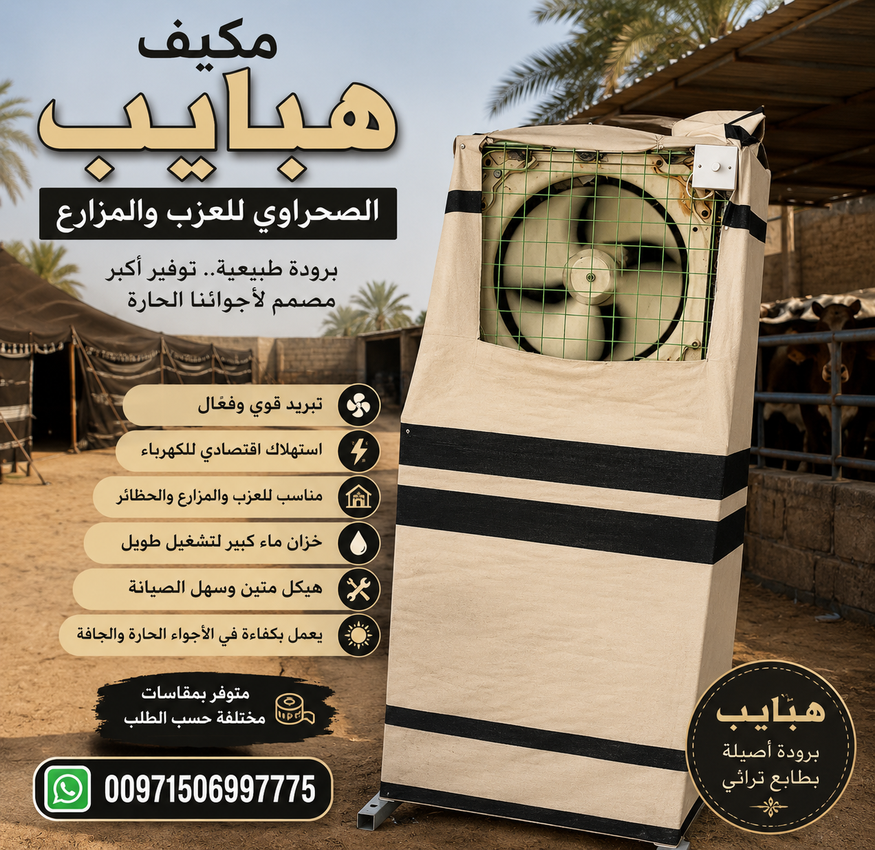 مكيف هبايب الصحراوي