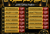 للبيع ارقام مميزة اتصالات ودو