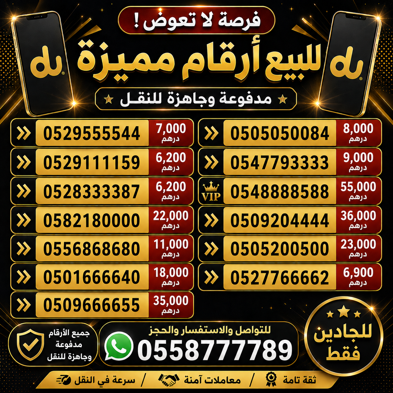 للبيع ارقام مميزة اتصالات ودو
