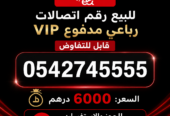 للبيع ارقام مميزة اتصالات ودو