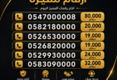 للبيع ارقام مميزة اتصالات ودو